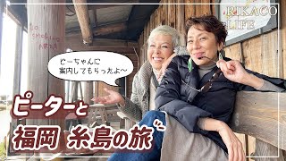 【福岡糸島】ピーターさんに案内してもらって旅行しました〜 [upl. by Seale]