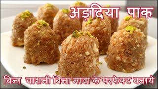 अड़दिया पाक बिना चाशनी बिना मावा के परफेक्ट बनाये  Adadiya Pak Recipe [upl. by Maudie91]