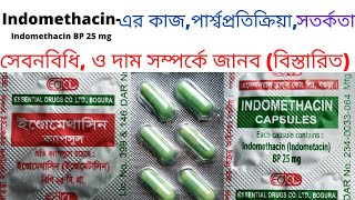 indomethacin 25 mg  ইন্ডোমেথাসিন এর কাজ কি  indomethacin 25 mg bangla [upl. by Billy]