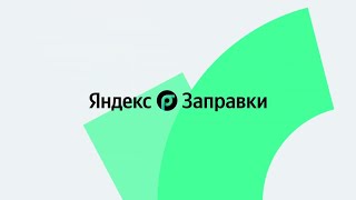 Как заправиться на Яндекс Заправках Промокод 10 в описании🔥 [upl. by Tav]