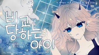 라임찌 츠유  비교당하는 아이  라임찌 Korean Cover [upl. by Lehet506]