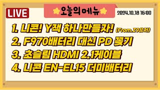 4K60p 라이브1 니콘 Y잭 하나만들어F970배터리 대신 PD초슬림 HDMI 21케이블니콘 ENEL15 더미배터리 가이드 [upl. by Eyaj]