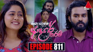 Kiya Denna Adare Tharam කියා දෙන්න ආදරේ තරම්  Episode 811  24th July 2024  Sirasa TV [upl. by Voletta540]