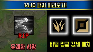 간접너프로 관짝행 피해자 속출 싹 바뀌는 새시즌 1410 패치 미리보기 [upl. by Ettolrahs]