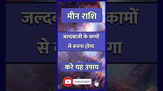 Meen Rashi llमीनराशिफल2024hinduastrologyastrologyindianastrologyshortvideoshorthoroscope [upl. by Maziar]