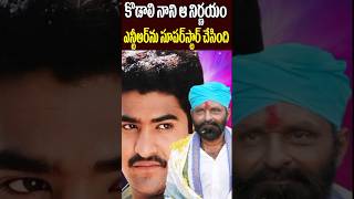 కొడాలి నాని అప్పుడు అలా చెయ్యబట్టే  Kodali Nani Decision Made NTR as Superstar  Tollywood Nagaram [upl. by Gatias]