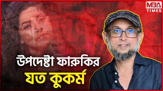 উপদেষ্টা ফারুকির যত কুকর্ম Adviser Mustafa Sarwar Faruqi কারা নিয়োগ দেয় উপদেষ্টা [upl. by Davide873]