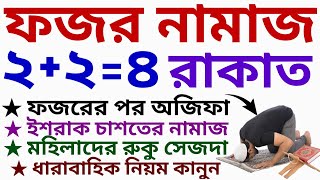 ফজর নামাজ পড়ার নিয়ম  fojorer namajer niyom  ফজরের নামাজের পর আমল  fojorer namaj [upl. by Deryl]