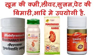 Punarnavadi Mandoor Benefits Dosage Side Effects  Baidyanath Dabur Patanjali [upl. by Atem301]