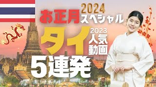 【2024年お正月スペシャル】タイ編人気動画まとめ5選｜新春5連発カウントダウン｜夜のバンコク、タイ物価調査、お土産10選、バンコクの絶品グルメも一気見してください［1002］ [upl. by Eikkin]