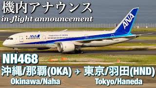 【機内アナウンス】ANA 那覇  羽田 NH468 [upl. by Meihar]