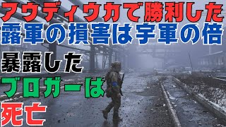 ロシア軍がアウディイウカの損害はウクライナ軍の倍以上！それを暴露したブロガー亡くなる [upl. by Case]