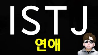 ISTJ 잇티제 연애 이상형 및 특징과 어필하는법 MBTI ENG [upl. by Vastha772]