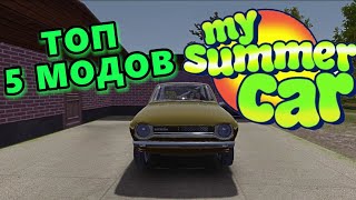 ТОП 5 МОДОВ В МАЙ САММЕР КАРБОНУС►MY SUMMER CAR [upl. by Naruq]