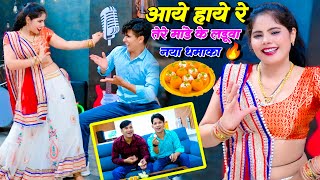 Tere Mande Ke Ladwa  तेरे मांडे के लडुवा  Singer Lokesh Kumar amp Kapil Sonu Shekhawati Dance 2024 [upl. by Nahsrad]