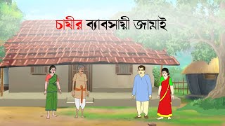 chasir babsai jamai  Bangla cartoon  fairy tales bengali  Bangla rupkothar Golpo [upl. by Ambrosi]