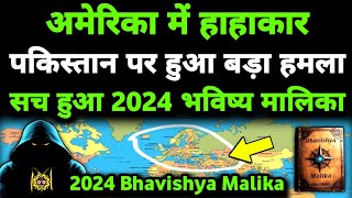 पाकिस्तान पर बड़ा हमला सच हुआ 2024 की बड़ी भविष्यवाणी I 2024 Bhavishya Malika I 1031 I ViralOdisha [upl. by Monahon]