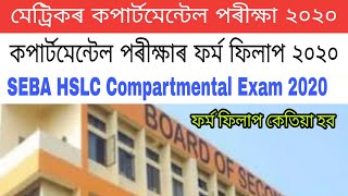 SEBA HSLC Compartmental exam 2020 form fill up [upl. by Liuqnoj]