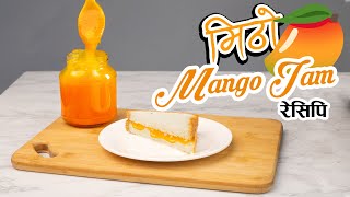 Mango Jam Recipe  आँपकाे जाम  Nepali Recipe [upl. by Hefter983]