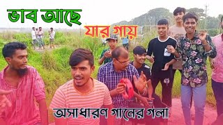 ভাব আছে যার গায়ে Boul Songs💔সিয়াম আহমেদ Cover by ‎Siamofficialmusic 🎸subscribe my channel [upl. by Gawlas863]