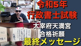 令和5年 行政書士試験前日メッセージ 合格祈願（学問の神 太宰府天満宮） [upl. by Adrahc]