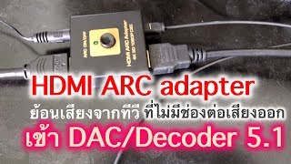 จิ๋วแต่แจ๋ว แนะนำ HDMI ARC อุปกรณ์ย้อนและแยกเสียงจากทีวีให้ต่อกับ DACDecoder 51ได้ [upl. by Frodin613]