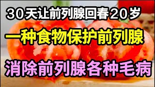 前列腺回春术！一种食物保护前列腺，30天让前列腺回春20岁，消除前列腺各种毛病！【问诊健康】 [upl. by Ellehsram114]