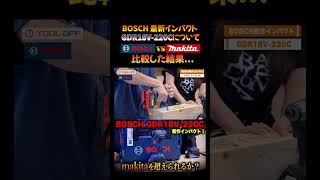 BOSCH 最新インパクト GDR18V220Cを使ってみたけど… shorts makita マキタ bosch ボッシュ インパクトドライバ 比較 紹介 howto [upl. by Ardnayek578]