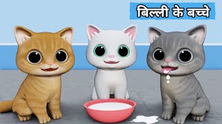 Billi ke Bache  Cat Cartoon  Cat Meowing  Cat  Kittens  Cat Videos  Billi  Meow Meow  Cats [upl. by Ennovi]