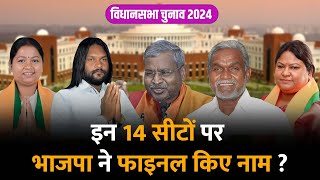 Babulala Marandi और Champai Soren को BJP इस सीट से देगी टिकटअक्टूबर में 45 सीटों पर पहली लिस्ट जारी [upl. by Valda]