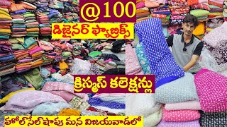 క్రిస్మస్ కి అదిరిపోయే fabric  100 డిజైనెర్ ఫ్యాబ్రిక్స్ వర్క్ ఫ్యాబ్రిక్స్ మన విజయవాడలో [upl. by Eceerehs]