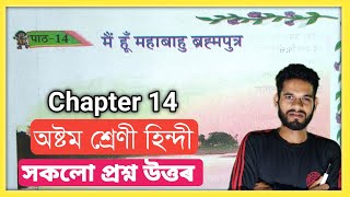 Class 8 Hindi Chapter 14 Question Answer Assam Class 8 Hindi Lesson 14 Solution  Class 8 हिन्दी [upl. by Santiago]