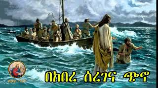 🔴 bekebere seregena chino 🔴 yelideta mezimur Ethiopian Orthodox Mezmur lukasmedia19 [upl. by Gabriellia]