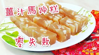 賀年食品 薑汁馬蹄糕 ！味道爽甜薑汁香 [upl. by Alba]