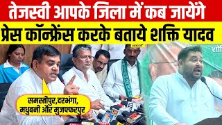 Tejashwi Yadav आपके जिला में कब जायेंगे Press confrance करके बताये Shakti Yadav [upl. by Rinee]