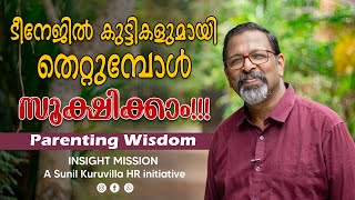 ടീനേജിൽ കുട്ടികളുമായി തെറ്റുമ്പോൾ … സൂക്ഷിക്കാം Parenting Wisdom [upl. by Eneleh]