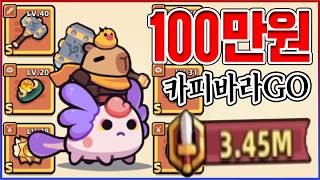 결국 못참고 100만원 현질ㅋㅋㅋ바로 올전설 만들었습니다ㅋㅋㅋㅋ【카피바라GO】 [upl. by Kleon250]