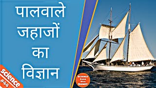 पालवाले जहाजों का विज्ञान  The science of sailing ships  The physics of sailing  Science44 [upl. by Uno]