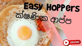 Instant hoppers recipe  easy hoppers  ක්ෂණික ආප්ප  ආප්ප හදන හැටි hoppers recipe easy ආප්ප [upl. by Jedediah]