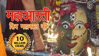 महाआरती महाकाल  ॐ जय शिव जय महाकाल  Om jai shiv jai mahakal  Mahakal Aarti [upl. by Anail846]