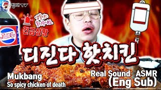 Eng미친매운맛 디진다핫치킨 ASMR so spicy chicken of death Korean Mukbang talking eating 吃播 食べ放題 死のチキン 死亡的鸡 [upl. by Caputo]