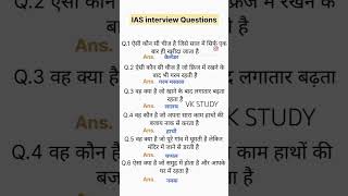 IAS INTERVIEW QUESTIONS gk gkwithvk englishlanguage gkinfacts feact iasinterview quiz test [upl. by Hahn]