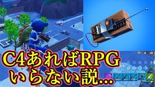 🍎C4あればRPGなんて必要ない 破壊力最強 Fortnite [upl. by Georgi136]