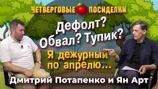 Дефолт Обвал Тупик Я дежурный по апрелю… Посиделки Дмитрий Потапенко и Ян Арт [upl. by Suez]