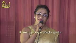 ඇයි නාවෙ මා සොයලා EI NAWE MA SOYALA cover by Thiloka Prasangika [upl. by Madaras]