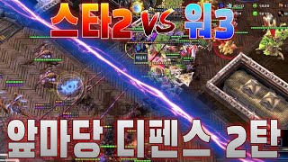 워3 앞마당을 뚫으려는 스타2의 맹렬한 공격 앞마당 디펜스 2탄 스타vs워크 [upl. by Rolfston]