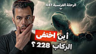 الطائرة المشــؤومة  قصة الرحلة الفرنسية 447 [upl. by Butterworth365]