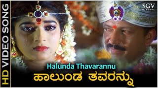 Halunda Thavarannu Video Song  Halunda Thavaru  Dr Vishnuvardhan  Sithara  S Janaki [upl. by Eecyak]