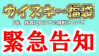 ウイスキー ウイスキー福袋1等、特賞への当選に向けた挑戦についてのお知らせ。 ウイスキー福袋 whiskylife リカマン whisky ウイスキーくじ [upl. by Nanaj550]