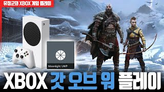 XBOX로 갓 오브 워 라그나로크 플레이 Moonlight 앱 스팀 원격플레이 [upl. by Aisital]